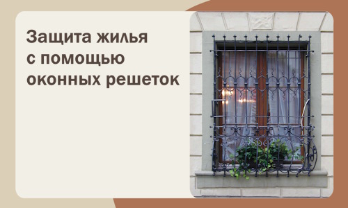 Защита жилья с помощью оконных решеток в Белореченске